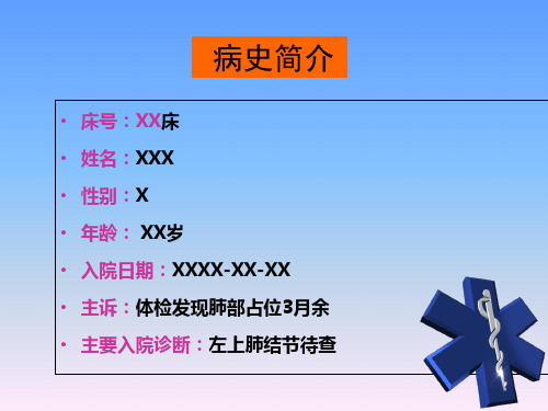 胸外科-肺癌护理查房