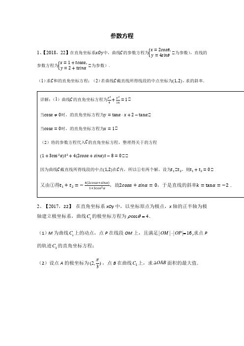 历年高考数学参数方程总结