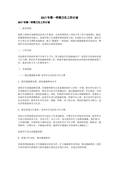 2017年第一学期卫生工作计划