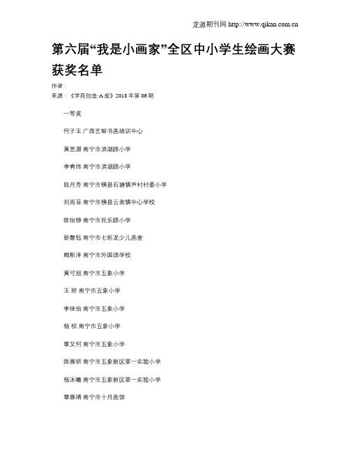 第六届“我是小画家”全区中小学生绘画大赛获奖名单