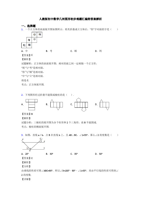 人教版初中数学几何图形初步难题汇编附答案解析