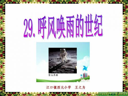 人教版小学语文四年级上册29课《呼风唤雨的世纪》PPT