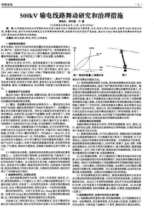 500kV输电线路舞动研究和治理措施