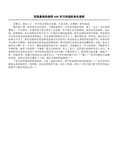 写我喜欢的老师400字习作 我的音乐老师