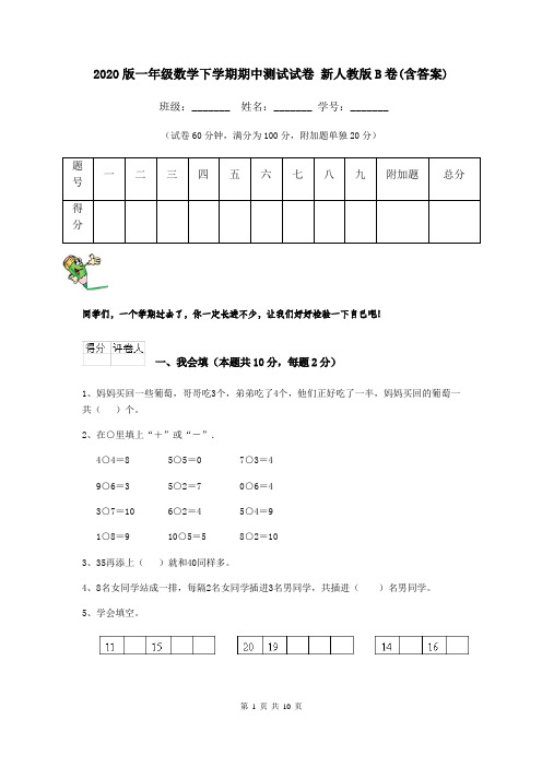 2020版一年级数学下学期期中测试试卷 新人教版B卷(含答案)