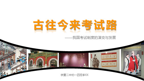 我国考试制度的发展 古代考试科举制度