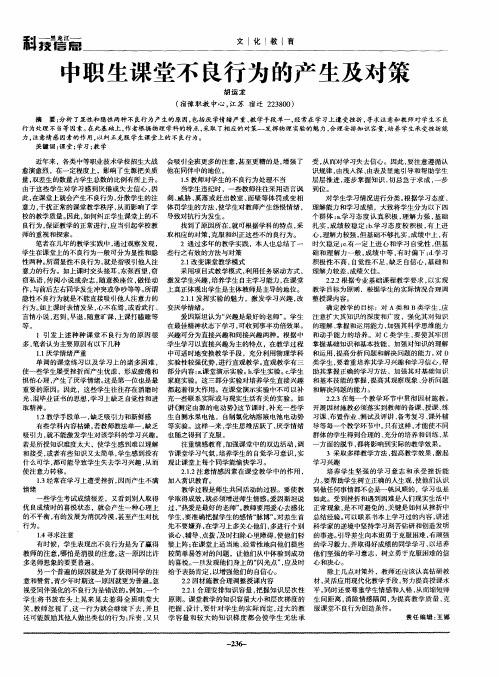 中职生课堂不良行为的产生及对策