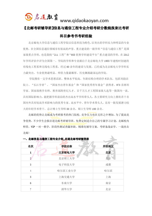 【北邮考研辅导班】信息与通信工程专业介绍考研分数线报录比考研科目参考书考研经验