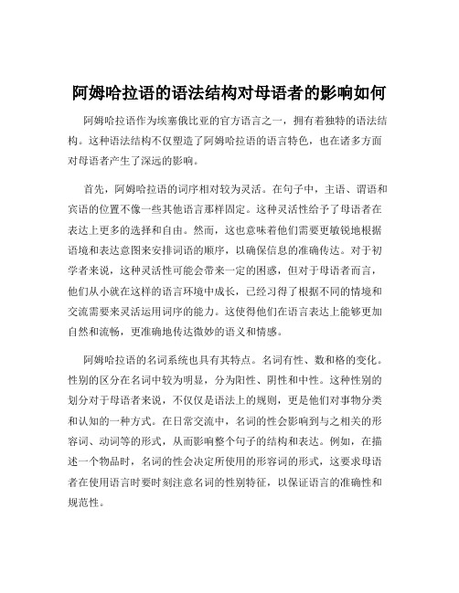 阿姆哈拉语的语法结构对母语者的影响如何