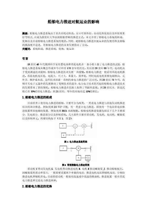 船舶电力推进技术对航运业的影响