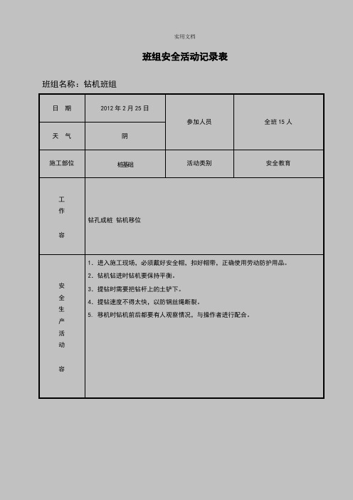 工程班组安全系统精彩活动记录簿表(填写范例)[1]