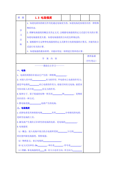高中物理1.3电场强度导学案1(创新班)新人教版选修3_1