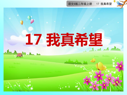 我真希望优秀课件