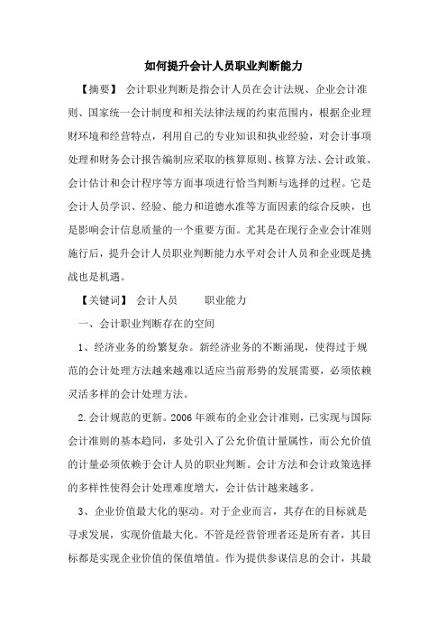 如何提升会计人员职业判断能力