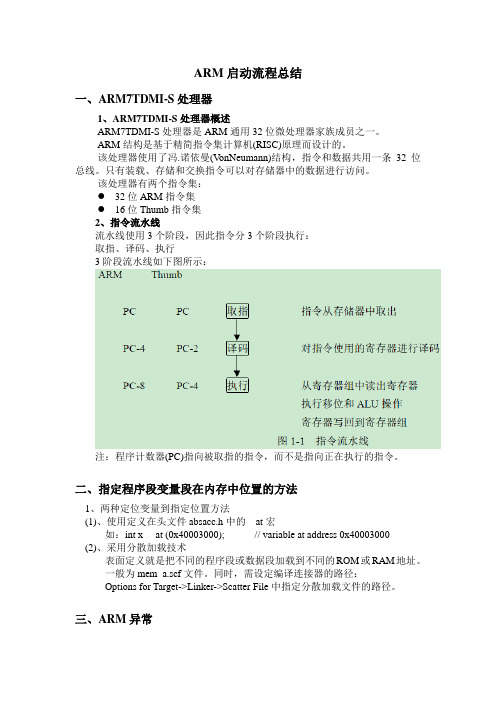 ARM启动流程总结