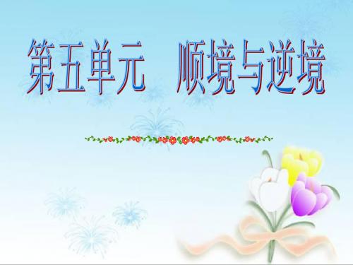 10 顺境与逆境的双重变奏