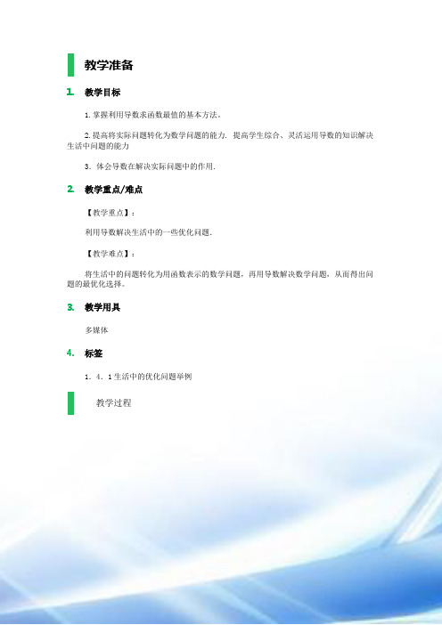 1.4生活中的优化问题举例-教学设计-教案