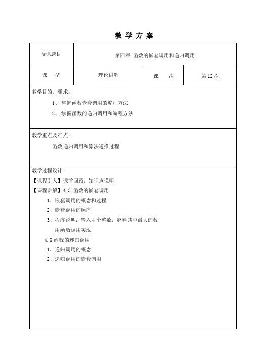 C++程序设计-第四章-函数的嵌套调用和递归调用