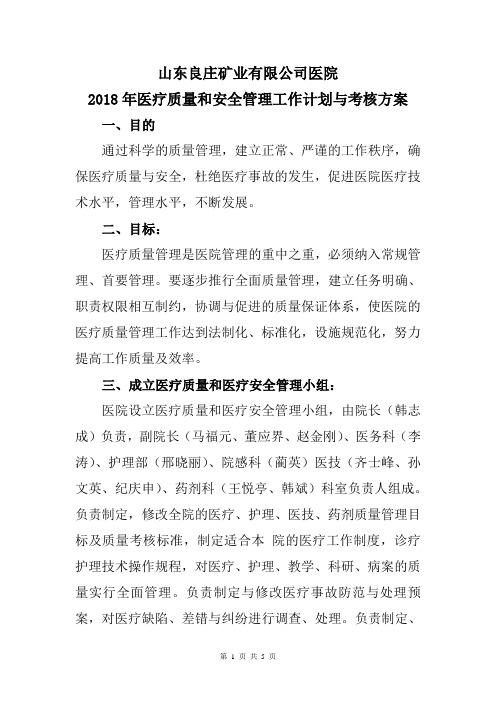 2018年医疗质量和安全管理工作计划与考核方案