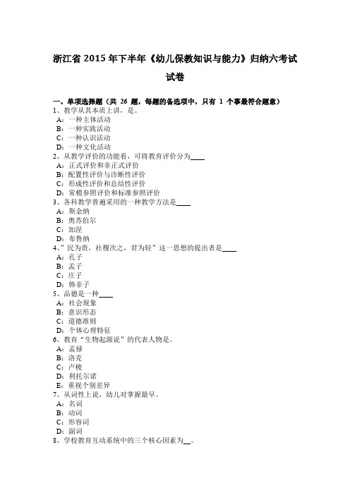 浙江省2015年下半年《幼儿保教知识与能力》归纳六考试试卷