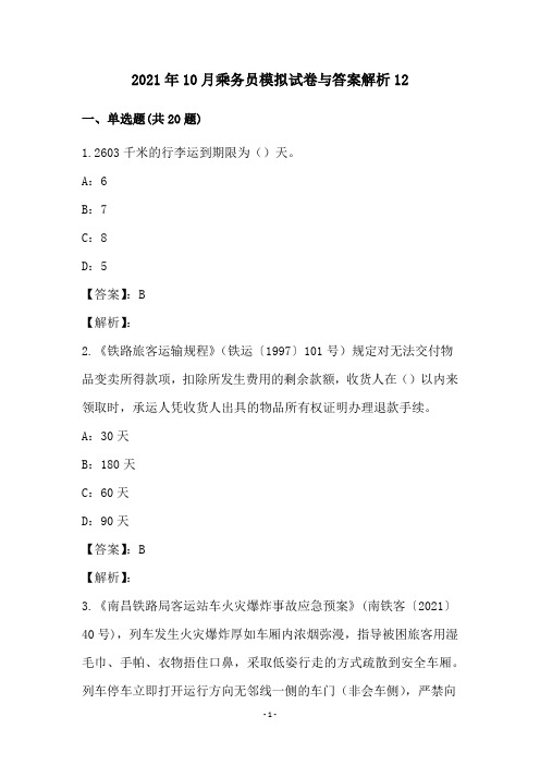 2021年10月乘务员模拟试卷与答案解析12
