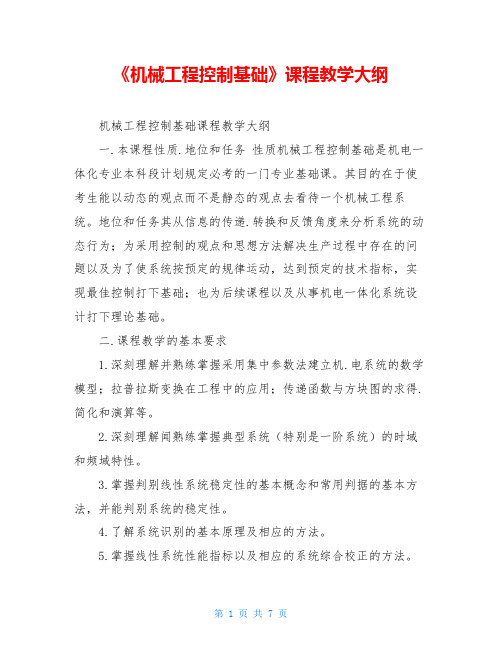《机械工程控制基础》课程教学大纲