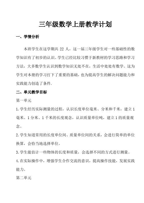 人教版小学数学三年级上册教案A(含教学反思)