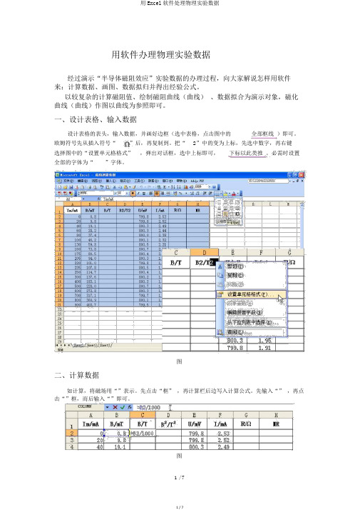 用Excel软件处理物理实验数据