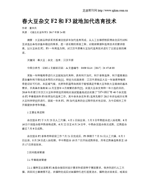 春大豆杂交F2和F3就地加代选育技术