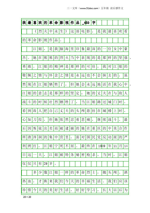 五年级读后感作文：我最喜欢的革命影视作品_450字