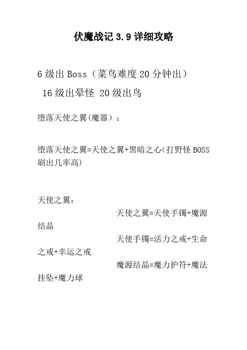 伏魔战记3.9详细攻略