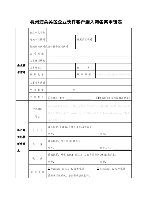 杭州海关关区企业快件客户端入网备案申请表