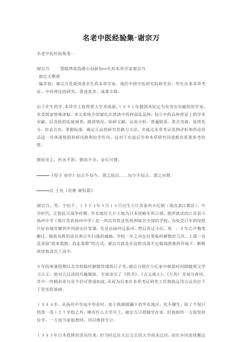 名老中医经验集--谢宗万
