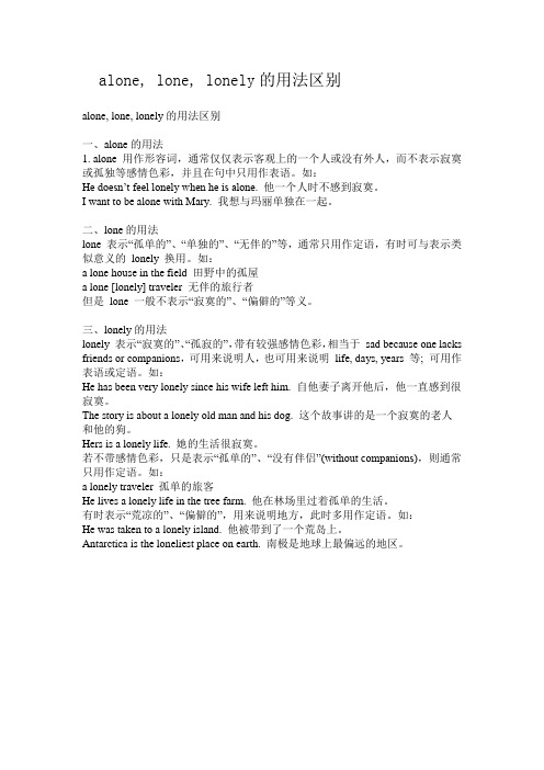 alone, lone, lonely的用法区别 