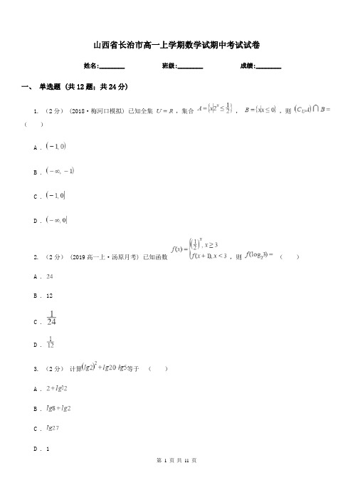山西省长治市高一上学期数学试期中考试试卷