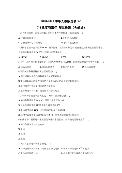 温度和温标 每课一练 (37)