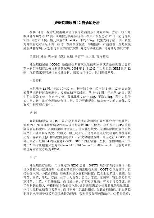妊娠期糖尿病12例诊治分析