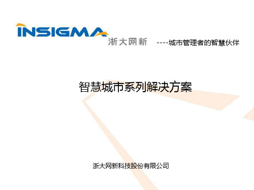 智慧城市云计算解决方案