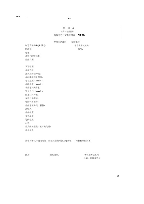 焊接工艺评定报告格式WPQR