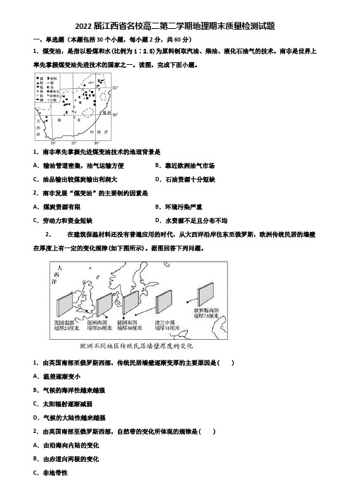 2022届江西省名校高二第二学期地理期末质量检测试题含解析