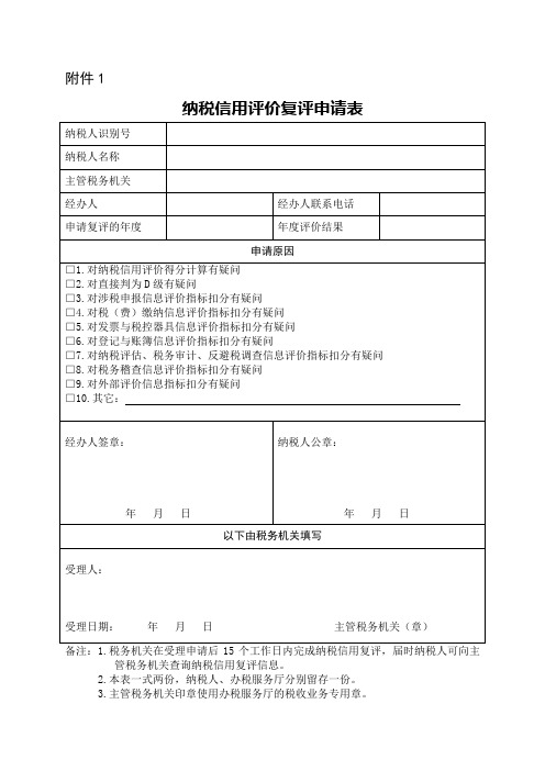 纳税信用补复评申请表