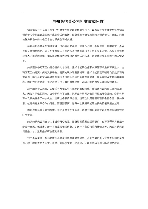 与知名猎头公司打交道如何做
