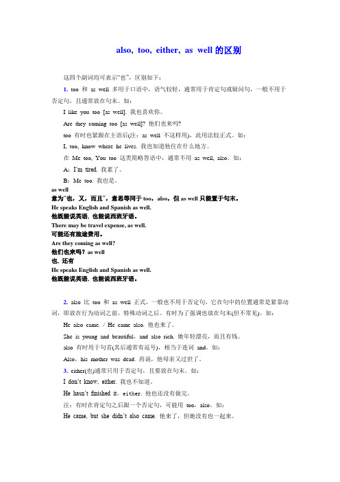 also, too, either, as well的区别