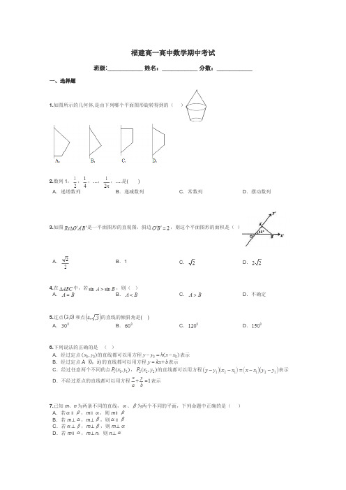 福建高一高中数学期中考试带答案解析
