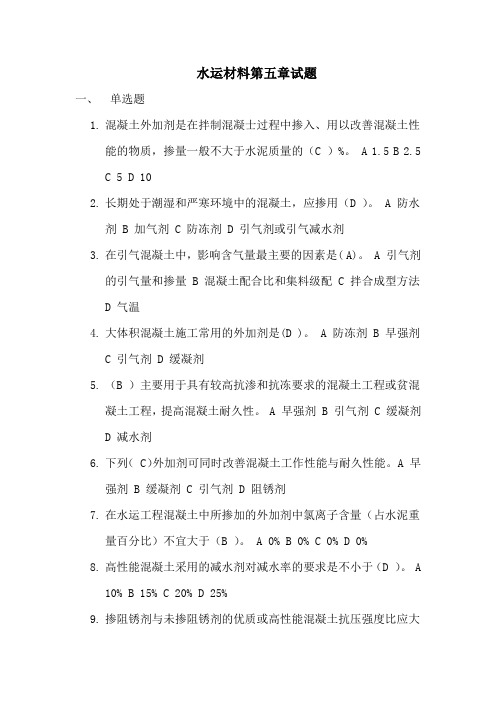 2019水运材料第五章试题