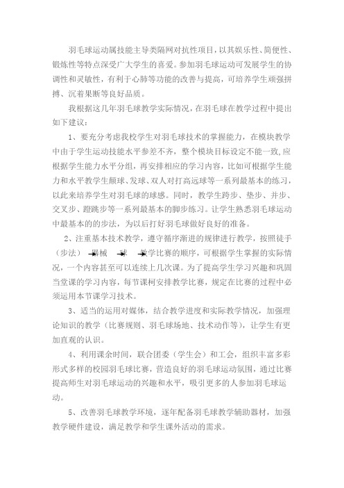 羽毛球模块教学建议