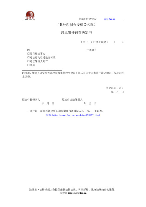 终止案件调查决定书——(司法行政,决定书)