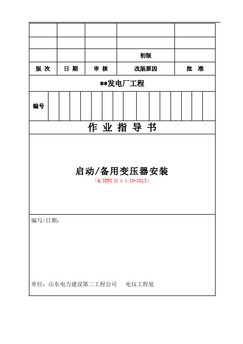 QSEPC技4.4.10-2013启备变作业指导书解析