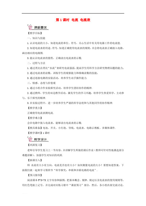 2018年九年级物理全册第十四章第四节科学探究：串联和并联电路的电流第1课时电流电流表教案新版沪科版