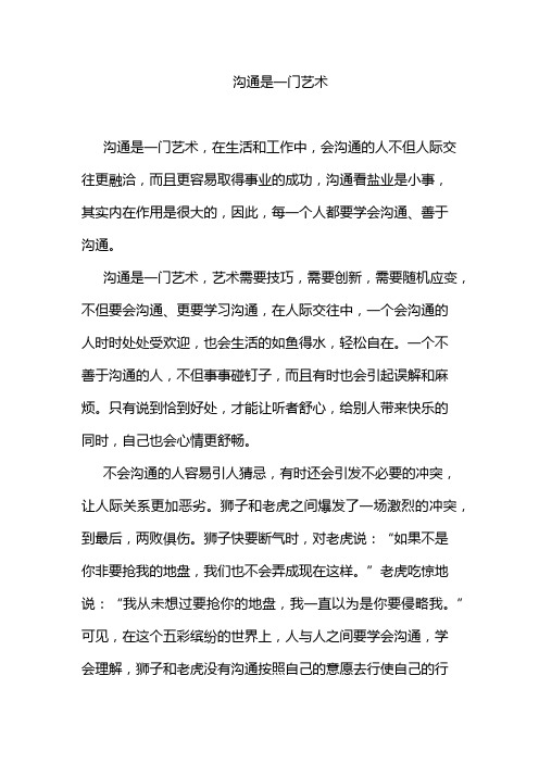 沟通是一门艺术